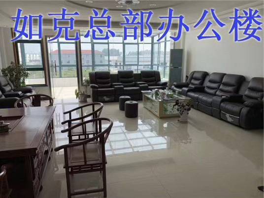 如克總部辦公樓